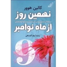 کتاب نهمین روز از ماه نوامبر - نشر کوله پشتی