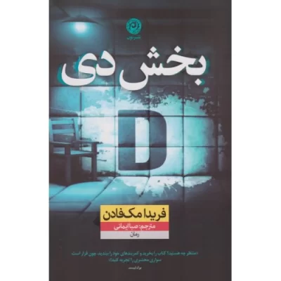 کتاب بخش دی - نشر کوله پشتی