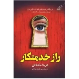 کتاب راز خدمتکار - نشر کوله پشتی