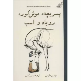 کتاب پسر بچه موش کور روباه و اسب - نشر کوله پشتی