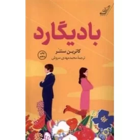 کتاب بادیگارد - نشر کوله پشتی