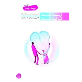 کتاب نیمه دیگرم کتاب دوم - از ما شدن تا تاشدن - موانع ازدواج - نشر آیین فطرت