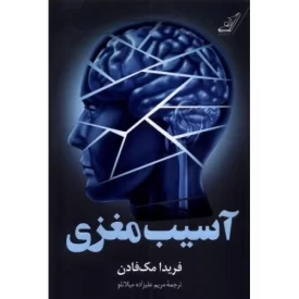 کتاب آسیب مغزی - نشر کوله پشتی
