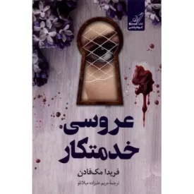 کتاب عروسی خدمتکار - نشر کوله پشتی