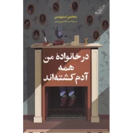 کتاب در خانواده من همه آدم کشته اند - نشر کوله پشتی