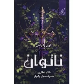 کتاب ناتوان - شکار شکارچی مقدر شده برای یکدیگر - نشر کوله پشتی