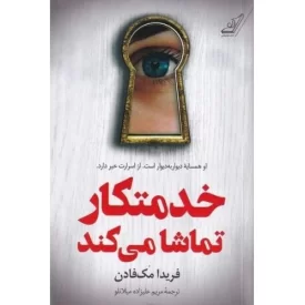 کتاب خدمت کار تماشا می کند - نشر کوله پشتی