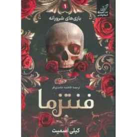 کتاب فنتزما - بازی های شرورانه 1 - نشر کوله پشتی