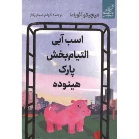 کتاب اسب آبی التیام بخش پارک هینوده - نشر کوله پشتی