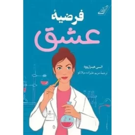 کتاب فرضیه عشق - نشر کوله پشتی