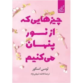 کتاب چیزهایی که از نور پنهان می کنیم - نشر کوله پشتی