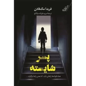 کتاب پسر شایسته - نشر کوله پشتی