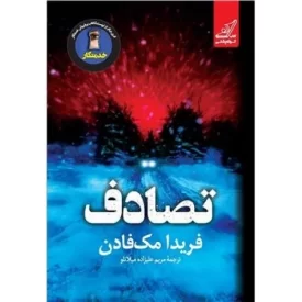 کتاب تصادف - نشر کوله پشتی