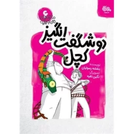 کتاب دو شگفت انگیز کچل - ماجرای من و بقیه 6 - نشر مهرستان