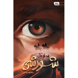 کتاب سفر یک شورشی - نشر مهرستان