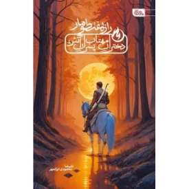 کتاب راز هفت طومار - دختران مهتاب پسران آتش - نشر مهرستان