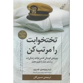 کتاب تختخوابت را مرتب کن - نشر کوله پشتی
