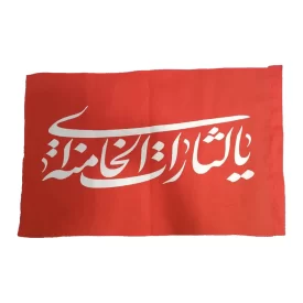 پرچم فلامنت طرح یا لثارات الخامنه ای 