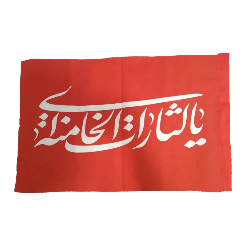 پرچم یا لثارات الخامنه ای 