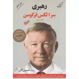 کتاب رهبری سر الکس فرگوسن - نشر کوله پشتی
