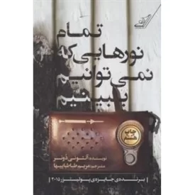 کتاب تمام نورهایی که نمی توانیم ببینیم - نشر کوله پشتی