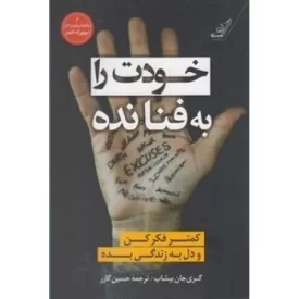 کتاب خودت را به فنا نده - نشر کوله پشتی