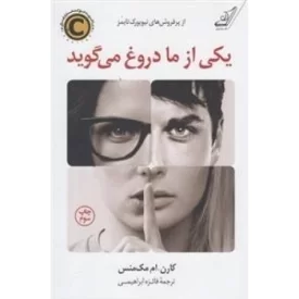 کتاب یکی از ما دروغ می گوید - نشر کوله پشتی