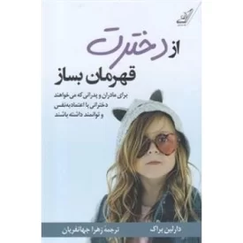 کتاب از دخترت قهرمان بساز - نشر کوله پشتی