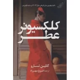 کتاب کلکسیونر عطر - نشر کوله پشتی
