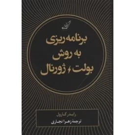 کتاب برنامه ریزی به روش بولت ژورنال - نشر کوله پشتی