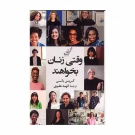 کتاب وقتی زنان بخواهند - نشر کوله پشتی