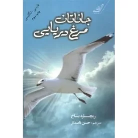 کتاب جاناتان مرغ دریایی - فارسی - انگلیسی - نشر کوله پشتی