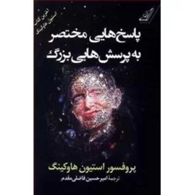 کتاب پاسخ هایی مختصر به پرسش هایی بزرگ - نشر کوله پشتی