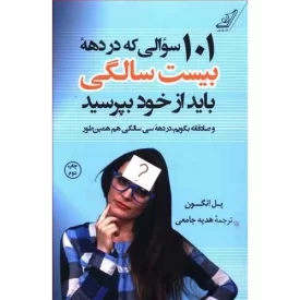 کتاب 101سوالی که در دهه بیست زندگی باید از خود بپرسید - نشر کوله پشتی