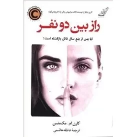 کتاب راز بین دو نفر - نشر کوله پشتی