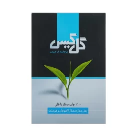 چای سیاه بهاره لاهیجان گل کیس - 450 گرم
