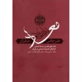 کتاب معاد - طرح کلی اندیشه اسلامی در قرآن - نشر معارف