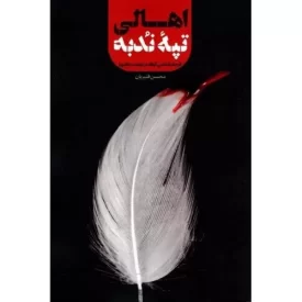 کتاب اهالی تپه ندبه - نشر معارف