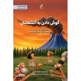 کتاب گوش دادن به آتشفشان - گفتگوهایی که ذهن ما را به روی امکانات جدید می گشاید - نشر پویش مدام