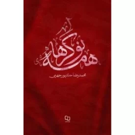 کتاب مستند داستانی همه نوکرها - نشر معارف