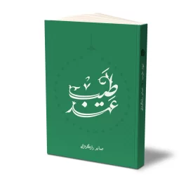 کتاب عهد طیب نشر حقی