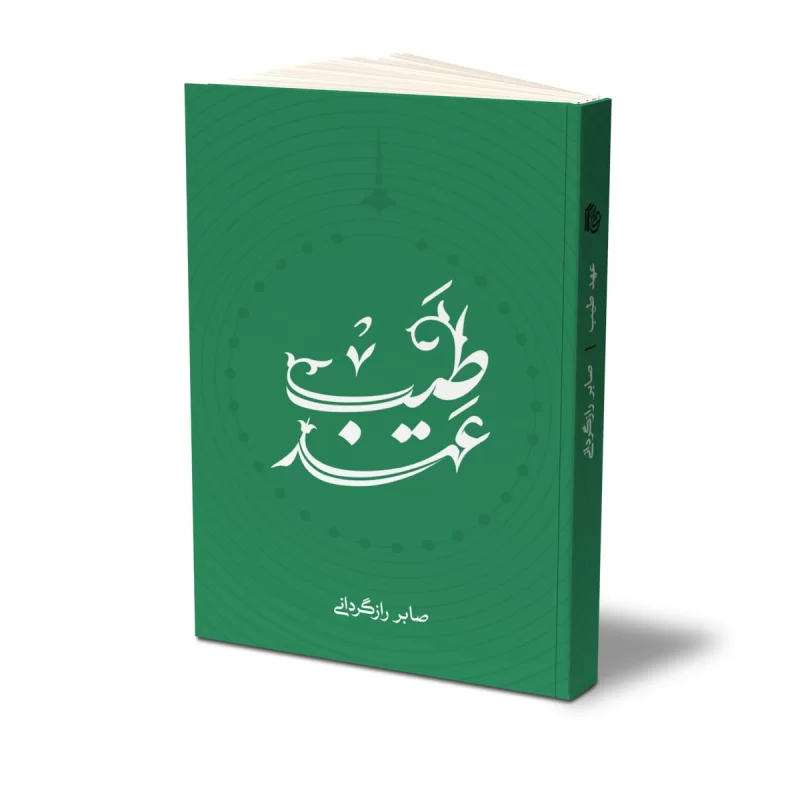 کتاب عهد طیب