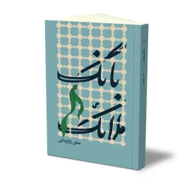 کتاب بانگ ملائک نشر حفی