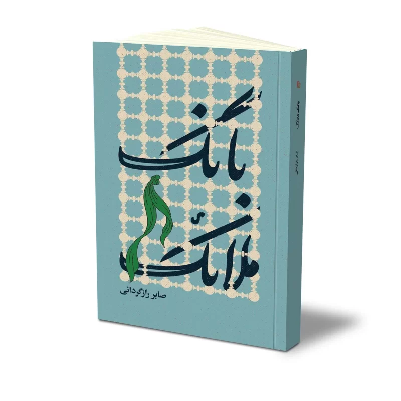 کتاب بانگ ملائک