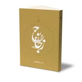 کتاب زجاج نشر حفی