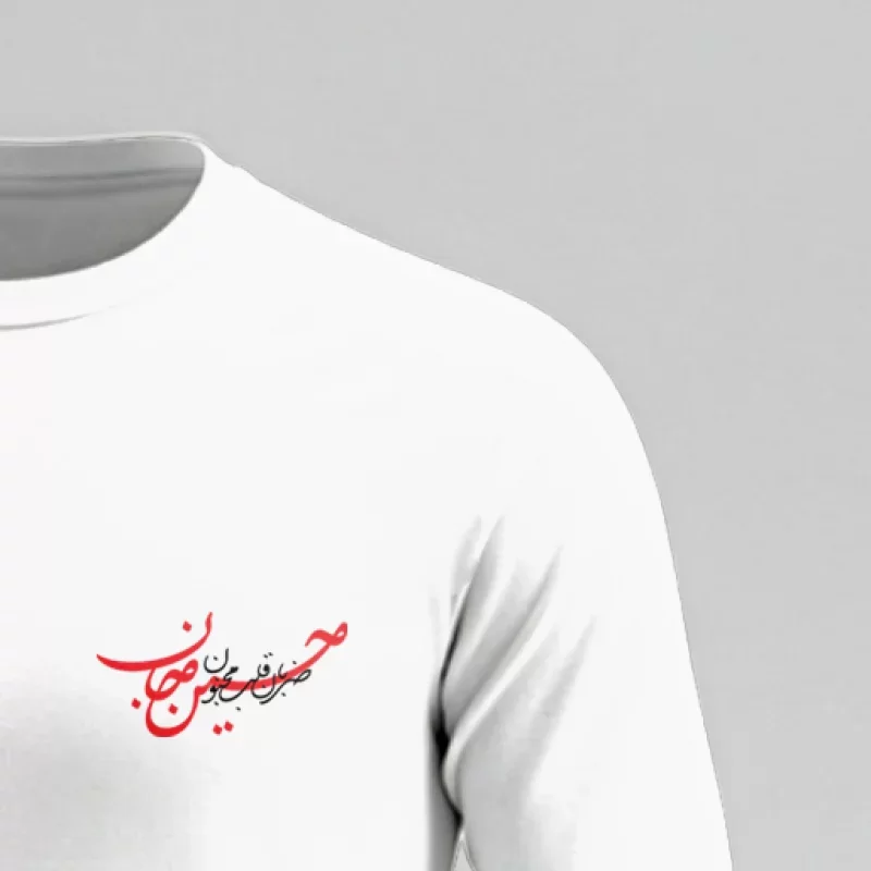 تیشرت آستین بلند پنبه طرح حسین جان رنگ سفید