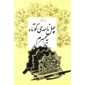کتاب چ‍ه‍ل ن‍ام‍ه ی کوتاه ب‍ه ه‍م‍س‍رم - نشر روزبهان