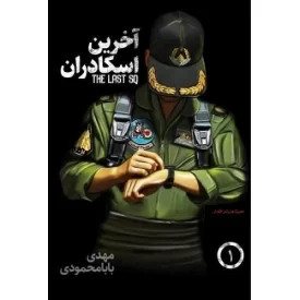 کتاب آخرین اسکادران جلد اول - نشر آتشبار