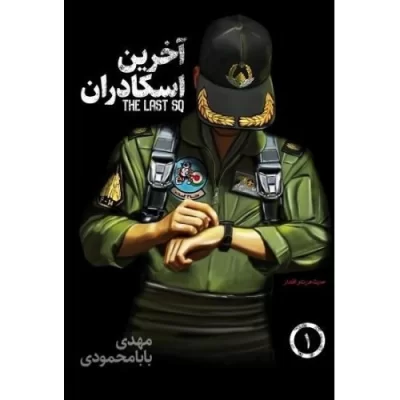 کتاب آخرین اسکادران جلد اول - نشر آتشبار