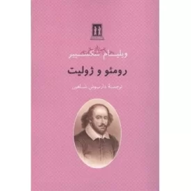 کتاب رومئو و ژولیت - نشر بدرقه جاویدان